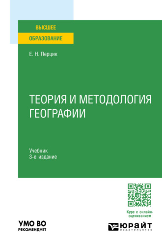 Теория и методология географии 3-е изд. Учебник для вузов