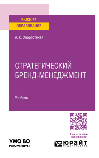 Стратегический бренд-менеджмент. Учебник для вузов