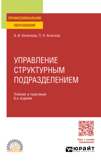 Управление структурным подразделением 6-е изд., испр. и доп. Учебник и практикум для СПО