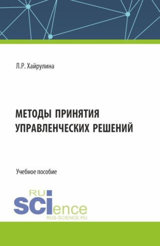 Методы принятия управленческих решений. (Бакалавриат). Учебное пособие.