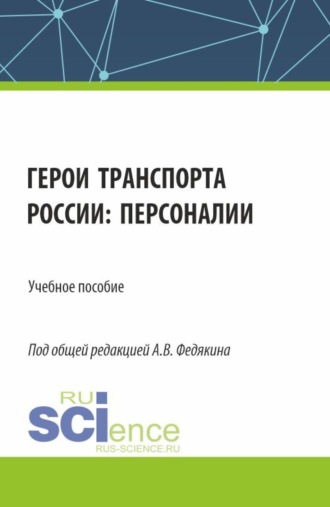 Герои транспорта России: персоналии. (Аспирантура, Бакалавриат, Магистратура). Учебное пособие.