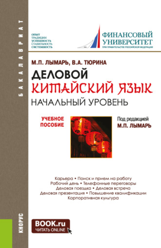 Деловой китайский язык. Начальный уровень. (Бакалавриат, Магистратура, Специалитет). Учебное пособие.