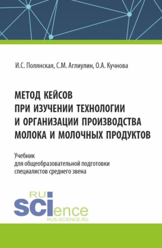 Метод кейсов при изучении технологии и организации производства молока и молочных продуктов. (Аспирантура, Бакалавриат, Магистратура). Учебник.