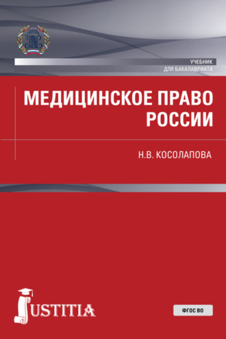 Медицинское право России. (Бакалавриат, Магистратура). Учебник.