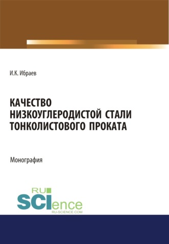 Качество низкоуглеродистой стали тонколистового проката. (Аспирантура, Бакалавриат, Магистратура). Монография.