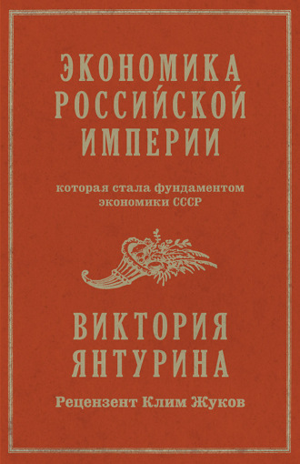 Экономика Российской империи, которая стала фундаментом экономики СССР