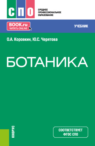 Ботаника. (СПО). Учебник.