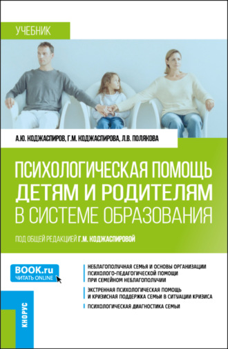 Психологическая помощь детям и родителям в системе образования. (Магистратура). Учебник.