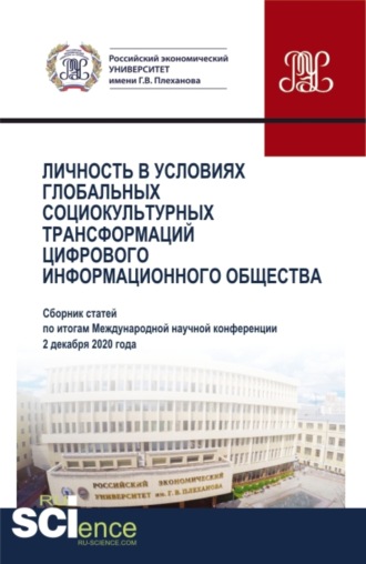 Личность в условиях глобальных социокультурных трансформаций цифрового информационного общества. (Аспирантура, Бакалавриат, Магистратура). Сборник статей.