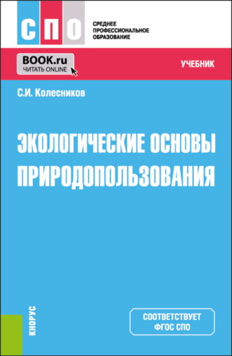 Экологические основы природопользования. (СПО). Учебник.