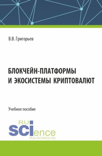 Блокчейн-платформы и экосистемы криптовалют. (Магистратура). Учебное пособие.