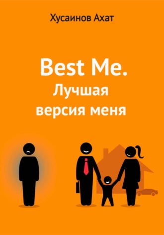 Best me. Лучшая версия меня