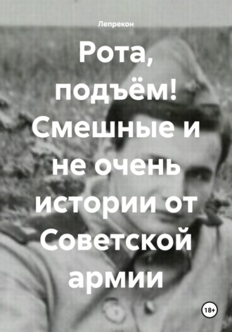 Рота, подъём! Смешные и не очень истории от Советской армии