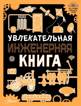 Увлекательная инженерная книга для детей