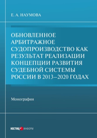 Обновленное арбитражное судопроизводство как результат реализации Концепции развития судебной системы России в 2013-2020 годах