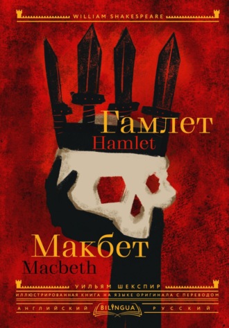 Hamlet. Macbeth \/ Гамлет. Макбет