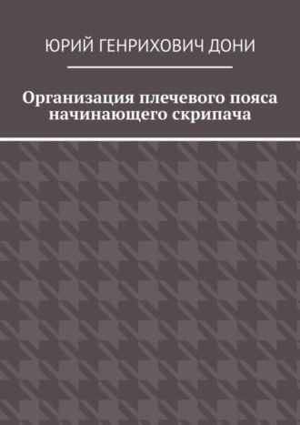 Организация плечевого пояса начинающего скрипача