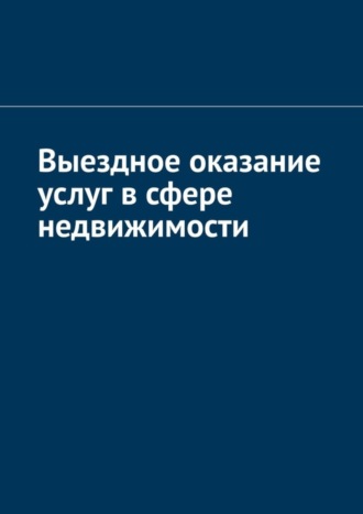 Выездное оказание услуг в сфере недвижимости