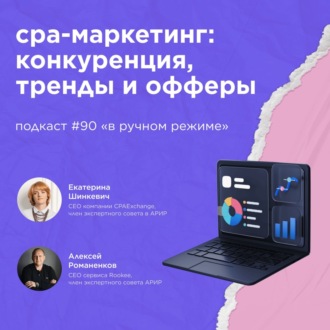 CPA-маркетинг: конкуренция, тренды и офферы \/ Екатериной Шинкевич, CPAExchange #vol90