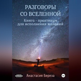 Разговоры со Вселенной. Книга-практикум для исполнения желаний