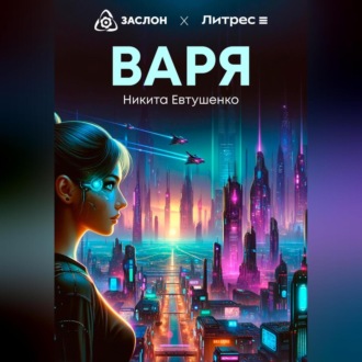 Варя