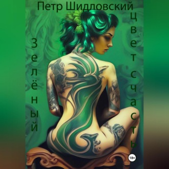 Зелёный – цвет счастья