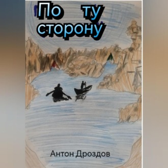 По ту сторонy