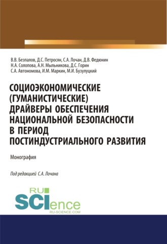 Социоэкономические( гуманистические) драйверы обеспечения национальной безопасности в период постиндустриального развития. (Аспирантура, Бакалавриат, Магистратура). Монография.