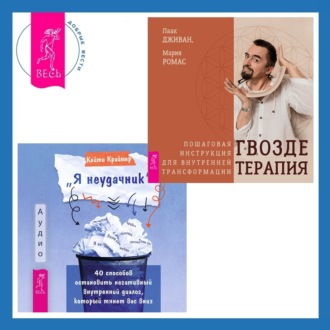 «Я неудачник». 40 способов остановить негативный внутренний диалог, который тянет вас вниз + Гвоздетерапия. Пошаговая инструкция для внутренней трансформации