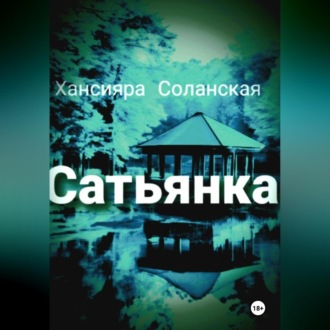 Сатьянка