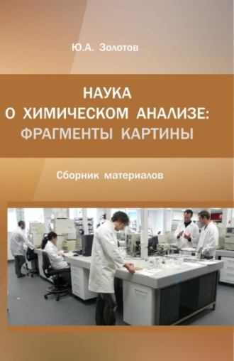 Наука о химическом анализе: фрагменты картины. (Аспирантура, Магистратура). Монография.