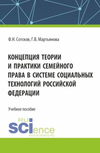 Концепция теории и практики семейного права в системе социальных технологий Российской Федерации. (Аспирантура, Бакалавриат, Магистратура). Учебное пособие.