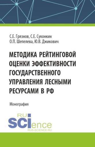 Методика рейтинговой оценки эффективности государственного управления лесными ресурсами в РФ. (Аспирантура, Бакалавриат, Магистратура, Специалитет). Монография.