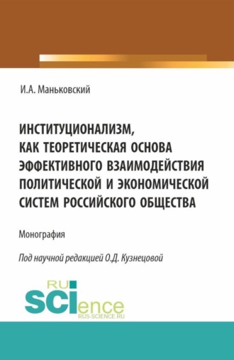 Институционализм как теоретическая основа эффективного взаимодействия политической и экономической систем российского общества. (Аспирантура, Бакалавриат, Магистратура). Монография.