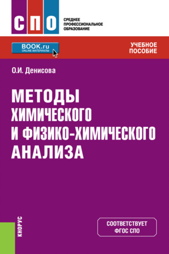 Методы химического и физико-химического анализа. (СПО). Учебное пособие.