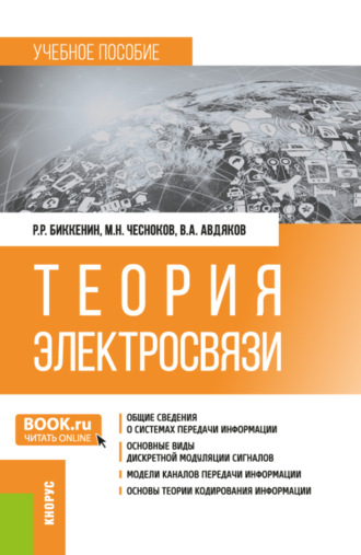 Теория электросвязи. (Бакалавриат, Магистратура, Специалитет). Учебное пособие.