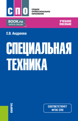 Специальная техника. (СПО). Учебное пособие.