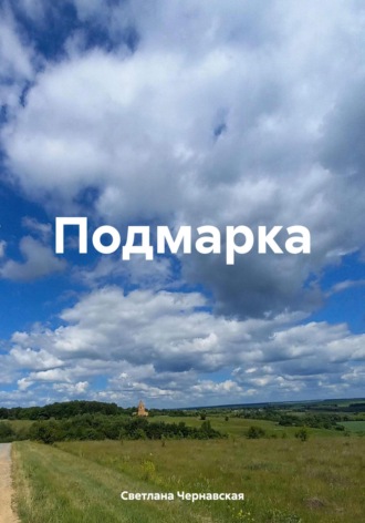 Подмарка