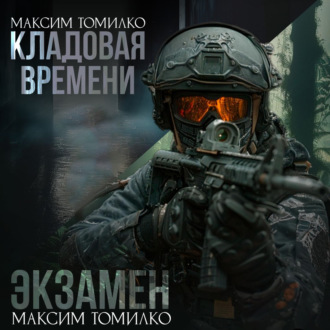 Экзамен. Кладовая времени