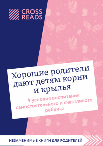 Саммари книги «Хорошие родители дают детям корни и крылья. 4 условия воспитания самостоятельного и счастливого ребенка»