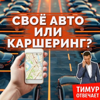 Своё авто или каршеринг?