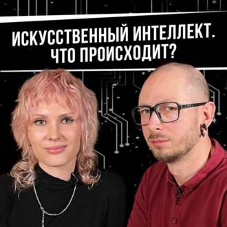 Искусственный интеллект. Что происходит?