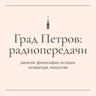 «Пастырский час». Протоиерей Георгий Иоффе (12 июня 2024 г.)
