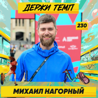 230. Спортивный менеджер: Михаил Нагорный о беговом энтузиазме, парковых забегах и Тушинском подъёме