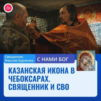 Казанская в Чебоксарах. Священник и СВО