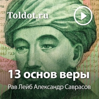 13 основ веры