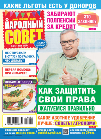 Народный совет №24\/2024