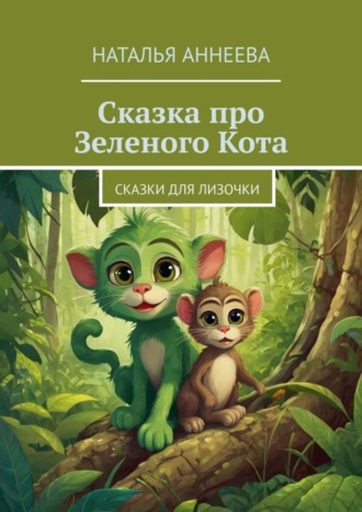 Сказка про Зеленого Кота. Сказки для Лизочки