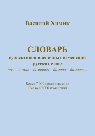 Словарь субъективно-оценочных изменений русских слов