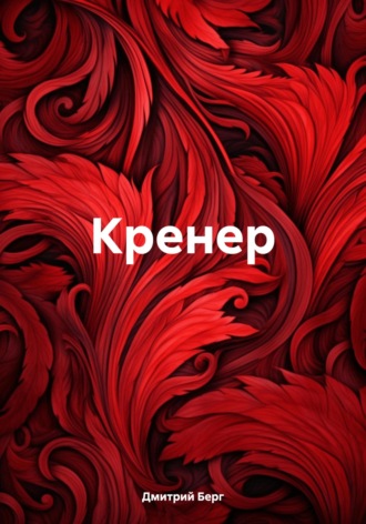 Кренер